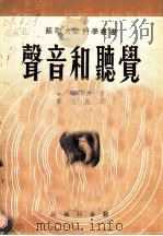 声音和听觉 1952 PDF电子版封面 (苏)苏斯洛夫(Б.Н.Суслов)撰;高文兆译