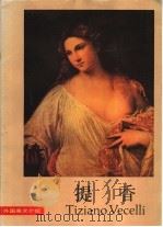 提香 1985 PDF电子版封面 8027·9390 (意)提香(Tiziano,V.)绘
