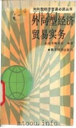 外向型经济贸易实务 1989 PDF电子版封面 7504102148 《外向型经济贸易必读丛书》编委会编著