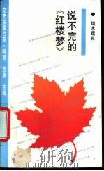 说不完的《红楼梦》 1993 PDF电子版封面 7805696853 端木蕻良著