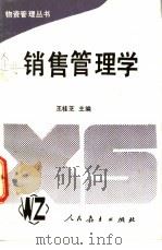 销售管理学 1990 PDF电子版封面 7107105647 王桂芝主编
