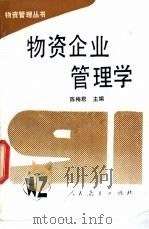 物资企业管理学（ PDF版）