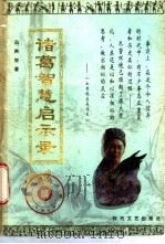 诸葛智慧启示录 1996 PDF电子版封面 7538709690 冯两努著