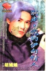 别走 我的伊甸情人 1998 PDF电子版封面 7204032428 胡娟娟著