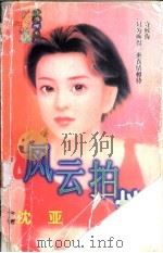 风云拍挡 1998 PDF电子版封面 7204032428 沈亚著