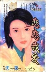 恋变我爱   1998  PDF电子版封面  7204032428  沈亚著 