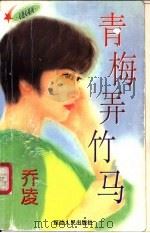 青梅弄竹马 1997 PDF电子版封面 7805994714 乔凌著