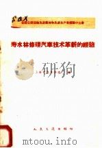 寿水林修理汽车技术革新的经验 1960 PDF电子版封面 15044·4325 上海市汽车修理厂编