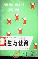 优生与优育   1991  PDF电子版封面  7107104721  方芳著 