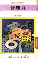 管理力 1981 PDF电子版封面 峻才编著