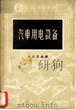 汽车用电设备 1954 PDF电子版封面 15017·58 沈达宽编译