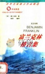 富兰克林格言集 英汉对照 1997 PDF电子版封面 7506229978 (美)富兰克林(Benjamin Franklin)著;施茵