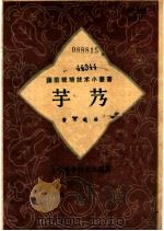 芋艿 1958 PDF电子版封面 16119·243 曹颂琰编