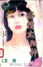 痴情太阳神 1998 PDF电子版封面 7806053611 文闻著