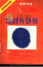 赚钱有诀窍 致富启示录 1988 PDF电子版封面 7800610071 (台湾)陈国钟等著