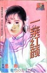 一亲红颜 1998 PDF电子版封面 7806053611 思雨著