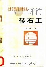 砖石工 1985 PDF电子版封面 15044·1830 徐奔编
