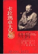 卡拉玛卓夫兄弟  上（1953.06 PDF版）