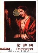 伦勃朗 1985 PDF电子版封面 8027·8947 (荷兰)伦勃朗(Rembrandt,H.)绘;陈允鹤编
