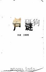 尸迷 秦俑 1997 PDF电子版封面 7806053235 卫斯理著