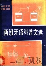 西班牙语科普文选 1980 PDF电子版封面 9017·965 林一安选注