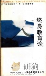 终身教育论 1992 PDF电子版封面 7538215336 乔冰,张德祥著