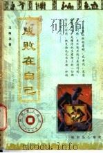 成败在自己 1997 PDF电子版封面 780557488X 冯两努著