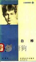 白桦 叶塞宁诗选 1991 PDF电子版封面 7501601003 (苏)叶塞宁著;郑铮译