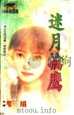 迷月擒鹰 1998 PDF电子版封面 7204032428 席绢著