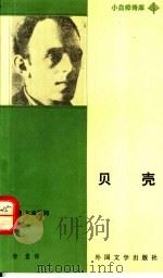 贝壳 曼德尔施塔姆诗选 1991 PDF电子版封面 7501600988 (苏)曼德尔施塔姆著;智量译