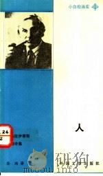 人  梅热拉伊蒂斯抒情诗集   1991  PDF电子版封面  750160097X  （苏）梅热拉伊蒂斯著；孙玮译 