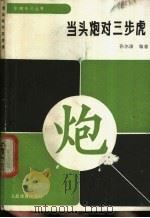 当头炮对三步虎 1989 PDF电子版封面 7500902255 孙尔康编著