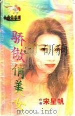 骄傲俏美女 1998 PDF电子版封面 7204032428 宋星帆著