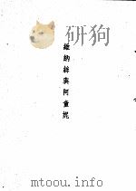 维纳丝与阿童妮 1952 PDF电子版封面 沙士比亚著名;方平译