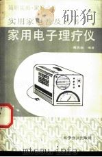 家用电子理疗仪 1991 PDF电子版封面 7110022099 周万松编