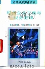 现代企业工商与税务管理 1994 PDF电子版封面 7504418986 杨志清,桑林等编著