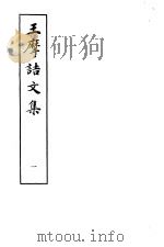 王摩诘文集  1（1982 PDF版）