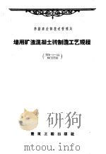 墙用矿渣混凝土砖制造工艺规程 ТП-1-53/МСПТИ 1958 PDF电子版封面 15040·820 苏联建造部技术管理局编制;程兴华译