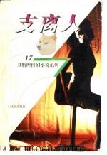 支离人   1998  PDF电子版封面  7225014889  卫斯理著 
