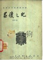 名优之死 三幕话剧 1957 PDF电子版封面 10069·39 田汉著
