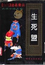 生死盟 下 上 1993 PDF电子版封面 7540411112 诸葛青云著