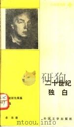 二十世纪独白 沃兹涅先斯基诗选 1991 PDF电子版封面 7501600996 (苏)沃兹涅先斯基著;李海译