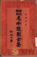 足本随园全集 第10册 PDF电子版封面 杜就田署