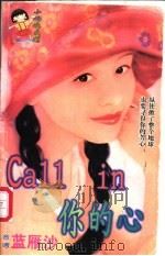 Call in你的心 1998 PDF电子版封面 7204032428 蓝雁沙著