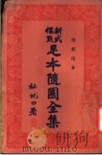 足本随园全集 第13册 PDF电子版封面 杜就田署