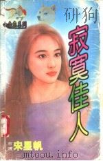 寂寞佳人 1998 PDF电子版封面 7204032428 宋星帆著