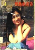 炽热的黄昏 1995 PDF电子版封面 7801001621 于晴著