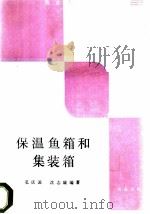 保温鱼箱和集装箱 1988 PDF电子版封面 710900161X 孔庆源,沈志康编著