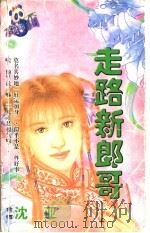 走路新郎哥 1998 PDF电子版封面 7204032428 沈亚著