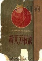 新天方夜谈 1955 PDF电子版封面 (英)史蒂文生(R.L.B.Stevenson)著;万紫,汤